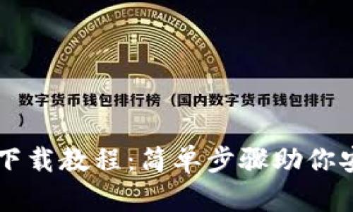 以太坊官网钱包下载教程：简单步骤助你安全存储数字资产