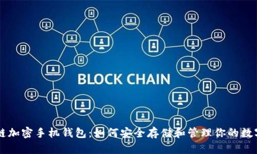 区块链加密手机钱包：如何安全存储和管理你的数字资产