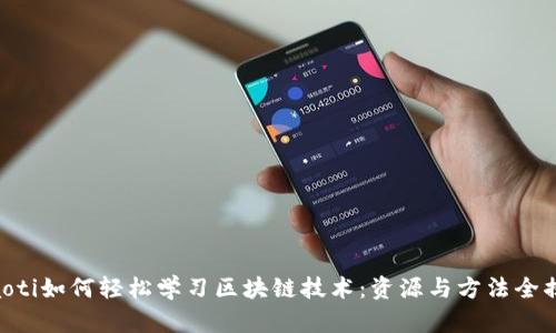 riaoti如何轻松学习区块链技术：资源与方法全揭秘