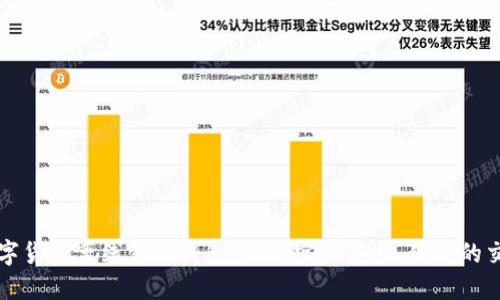 数字货币离线支付钱包：如何实现安全、便捷的交易
