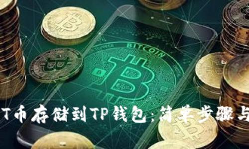 如何将NFT币存储到TP钱包：简单步骤与注意事项