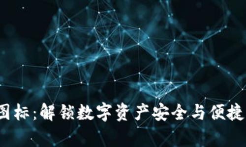 t p钱包新图标：解锁数字资产安全与便捷的一把钥匙