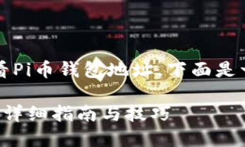 sku为了帮助你理解如何查看Pi币钱包地址，下面是一个相关的以及关键词。/sku

如何快速查看Pi币钱包地址：详细指南与技巧