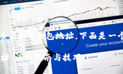 sku为了帮助你理解如何查看Pi币钱包地址，下面是一个相关的以及关键词。/sku

如何快速查看Pi币钱包地址：详细指南与技巧