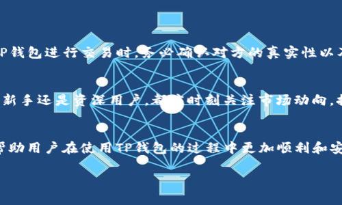 baioti使用TP钱包时需要注意的五大事项/baioti  
TP钱包, 数字钱包, 加密货币, 安全性/guanjianci

1. 了解TP钱包的基本功能
TP钱包是一款流行的数字钱包，主要用于存储和管理加密货币。使用TP钱包之前，用户应首先了解其基本功能，包括如何创建账户、充值、提现、转账和交易等。这些基础知识能够帮助用户更高效地使用这款工具，避免在使用过程中出现不必要的困扰。

2. 安全性是重中之重
在数字货币的世界中，安全性始终是用户最为关心的问题之一。TP钱包内置了多种安全防护措施，如强密码设置、两步验证和生物识别技术等。用户在使用TP钱包时，务必要开启这些安全功能，以保护自己的资产免受黑客攻击。此外，切勿将私钥和助记词分享给他人，避免因信息泄露而导致财产损失。

3. 注意网络环境
使用TP钱包时，还需关注网络环境的安全性。在公用Wi-Fi网络下进行交易时，存在数据被截取的风险。因此，建议用户尽量在安全的网络环境下进行交易，或者使用VPN进行加密连接，以确保交易信息的私密性和安全性。

4. 熟悉交易手续费
TP钱包的交易往往伴随着一定的手续费。在使用TP钱包进行转账或交易之前，用户应该了解当前的手续费标准，并为相应的费用做好准备。不同的交易大小和繁忙时段可能会导致手续费的波动，因此在进行大额交易时，需要特别留意相关费用。

5. 定期备份数据
为了防止意外丢失资产，用户应定期备份TP钱包的数据。备份可以通过记录助记词和私钥的方式进行，这样在设备损坏或被盗的情况下，用户仍可以恢复自己的数字资产。用户应选择一个安全的位置保存备份，以防止信息泄露或遗失。

总结
总之，使用TP钱包是一件便利而安全的事情，但用户必须对安全性、网络环境、手续费及数据备份等方面有清楚的认识。只有在全面了解和做好准备的情况下，才能最大限度地保护自己的数字资产，放心地享受数字货币带来的便利。

---

**内容主体大纲（2700字以上）**  
1. 引言  
    - 数字钱包的兴起与发展  
    - TP钱包的普及  
2. TP钱包的基本功能  
    - 创建账户的步骤  
    - 充值与提现的操作  
    - 转账与交易的流程  
3. 安全性的重视  
    - 强密码设置的重要性  
    - 两步验证的必要性  
    - 生物识别技术的应用  
4. 网络环境的重要性  
    - 公共Wi-Fi的风险  
    - 使用VPN的优势  
    - 如何选择安全的网络环境  
5. 交易手续费的影响  
    - 了解手续费的类型  
    - 影响手续费的因素  
    - 如何降低交易成本  
6. 数据备份与恢复  
    - 备份方式的介绍  
    - 如何安全保存助记词与私钥  
    - 数据恢复的步骤与技巧  
7. 用户的责任与务实  
    - 用户在使用TP钱包时的法律责任  
    - 如何加强财务管控  
    - 培养良好的使用习惯  
8. 未来展望与建议  
    - 数字钱包未来的趋势  
    - 用户应如何适应变化  
    - 继续学习与提升金融素养  
9. 总结  
    - 回顾要点与建议  
    - 鼓励用户积极探索与使用  

---

基于上述大纲，以下是具体内容的撰写（2700字及以上的详细文本将会更加深入探讨这些点）：

引言
随着区块链技术的迅猛发展，数字货币逐渐走入公众的视野，数字钱包也随之成为了现代投资者和交易者的重要工具。TP钱包作为一个领先的数字钱包选项，因其便捷的功能和安全的保护措施，受到了广泛的欢迎。然而，很多用户在使用TP钱包时，常常面临种种问题和疑虑。在这篇文章中，我们将深入探讨使用TP钱包时需要注意的几个重要方面，帮助用户更安全、有效地使用这一工具。

TP钱包的基本功能
首先，了解TP钱包的基本功能非常重要。TP钱包提供了创建账户、充提币、转账和交易等多种功能。用户可以通过简单的步骤创建账户，这通常需要提供一个有效的电子邮箱和设置一个强密码。在完成账户创建后，用户可以方便地充值数字货币，支持多种常见加密货币的充提。
转账和交易的流程也相对简单，用户只需输入收款地址、转账金额，并确认交易。这些功能的易用性，使得TP钱包成为了许多初学者的首选。

安全性的重视
在数字货币交易中，安全性是每个用户必须高度关注的因素。TP钱包提供了多重安全保护机制，比如强密码设置、两步验证和生物识别技术。这些措施可以有效地降低用户账户被黑客攻击的风险。
强密码的设置应包括字母、数字和符号的组合，避免使用简单而易猜测的密码。同时，开启两步验证功能，可以大大增强账户的安全。而生物识别技术，如指纹识别和面部识别等，则让用户在安全与便捷之间找到平衡。

网络环境的重要性
在进行任何数字货币交易时，网络环境的选择也极为重要。公用Wi-Fi网络存在数据被截取和账户被盗的风险，因此在使用TP钱包时，建议用户尽量选择安全的私密网络环境。如果需要在外出时进行交易，可以考虑使用VPN，它可以为用户提供加密的网络连接，保护包括TP钱包在内的所有在线活动。

交易手续费的影响
每次进行交易时，TP钱包都会收取一定的手续费。手续费的高低会影响到用户的交易成本。因此，在使用TP钱包进行转账或者其他交易之前，了解当前的手续费标准和相关交易条件是非常必要的。
手续费会因市场情况和网络拥堵程度而有所变化。在进行大额交易时，用户应仔细计算手续费，以免造成不必要的财务损失。

数据备份与恢复
为了避免因设备丢失或损坏而造成的资产损失，定期备份TP钱包的数据是非常重要的。备份可以通过记录助记词和私钥的方式来实现，用户应将这些信息妥善保存在安全的地方，如加密的文件或物理存储设备中。
一旦设备发生故障或被盗，用户仍可以通过助记词或私钥恢复自己的数字资产。数据备份的定期性和安全性直接关系到用户的财产安全，因此应予以重视。

用户的责任与务实
在使用TP钱包的过程中，用户的责任同样不容忽视。了解相关的法律法规，选择合适的交易平台，并养成良好的使用习惯，对于保护个人资产和合法权益至关重要。在使用TP钱包进行交易时，务必确认对方的真实性以及交易的合规性，以避免可能的信息诈骗或财产损失。

未来展望与建议
随着区块链技术的不断发展，数字钱包的功能和安全性将会越来越强大。用户在使用TP钱包的同时，应该不断学习新技术，保持对加密货币市场的敏感度和适应性。无论是新手还是资深用户，都应时刻关注市场动向，提高自身的金融素养，从而更好地把握投资机会。

总结
综上所述，使用TP钱包是一项便利但又充满挑战的任务。用户在享受科技带来方便的同时，也应时刻保持警惕，做好各方面的准备。理解和遵循本文提到的注意事项，能够帮助用户在使用TP钱包的过程中更加顺利和安全，最终实现数字资产的安全管理和高效使用。

通过这样的内容安排和撰写，本文不仅能吸引读者注意力，还能为TP钱包用户提供实用建议，帮助他们在数字货币交易中更加自信和安全。