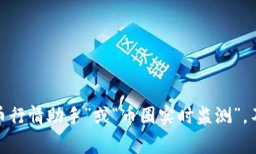 AVE在币圈行情软件中的中文名字通常被称为“AVE”。如果你需要一种更直观的中文名称，可以考虑使用“币行情助手”或“币圈实时监测”。不过，AVE本身并没有特定的中文翻译，它更像是一个品牌名。如果你有其他具体的需求或者问题，请告诉我！