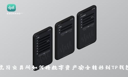 虎符交易所如何将数字资产安全转移到TP钱包