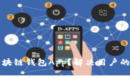 如何开发优质区块链钱包App？解决用户的安全与便捷痛点