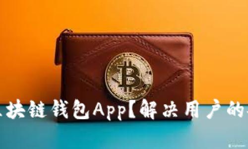 如何开发优质区块链钱包App？解决用户的安全与便捷痛点