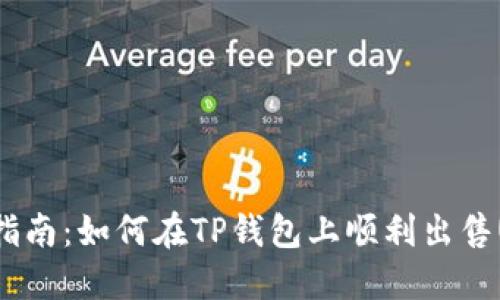 新手指南：如何在TP钱包上顺利出售USDT？
