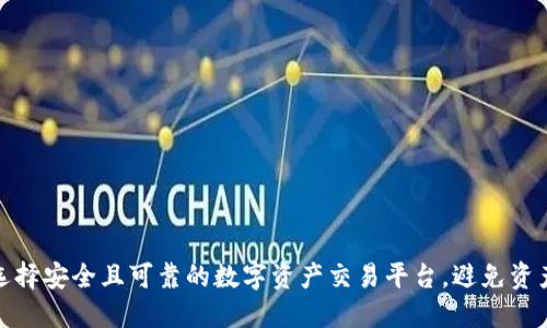 如何选择安全且可靠的数字资产交易平台，避免资产损失