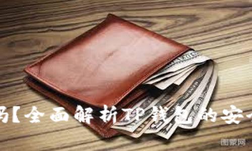 TP钱包安全吗？全面解析TP钱包的安全性与可靠性