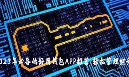 2023年必备的好用钱包APP推荐，轻松管理财务！