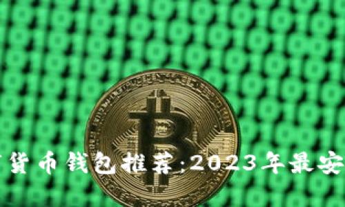 官方数字货币钱包推荐：2023年最安全的选择