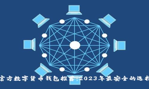 官方数字货币钱包推荐：2023年最安全的选择
