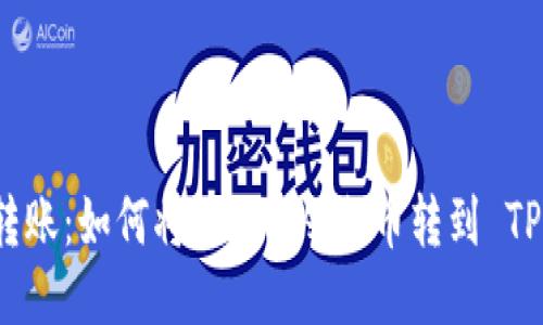 轻松转账：如何将 ETH 从火币转到 TP 钱包