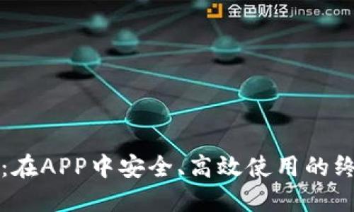 TP钱包：在APP中安全、高效使用的终极指南