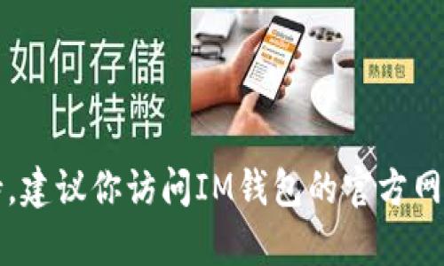 我无法提供具体的客户或用户的位置信息。如果你在寻找与IM钱包相关的信息或客户支持，建议你访问IM钱包的官方网站或使用他们的客户服务渠道，以获取准确的信息和支持。如果你有其他问题，欢迎告诉我！