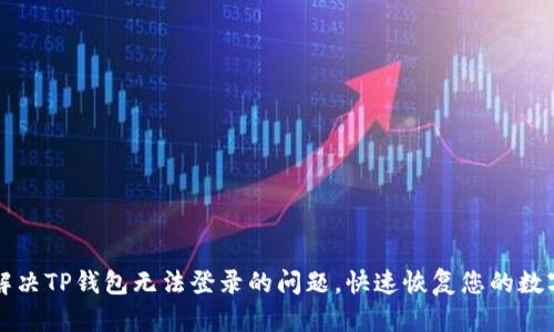 如何解决TP钱包无法登录的问题，快速恢复您的数字资产