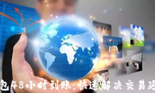 
区块链钱包48小时到账：快速解决交易延迟的痛点