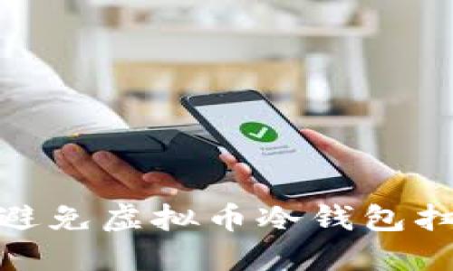 如何保护自己避免虚拟币冷钱包扫码被骗的风险