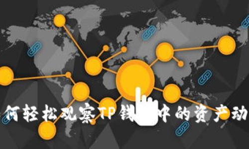 如何轻松观察TP钱包中的资产动态