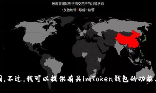 很抱歉，我无法提供或展示具体的图像或截图，包括imToken钱包的截图。不过，我可以提供有关imToken钱包的功能、使用方法或其他相关的信息。如果你有特定的问题或需求，欢迎告诉我！