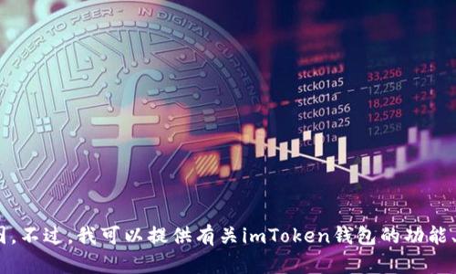 很抱歉，我无法提供或展示具体的图像或截图，包括imToken钱包的截图。不过，我可以提供有关imToken钱包的功能、使用方法或其他相关的信息。如果你有特定的问题或需求，欢迎告诉我！