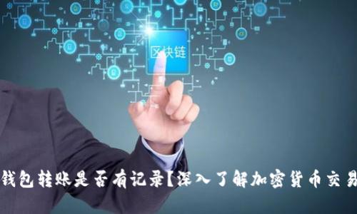 虚拟币钱包转账是否有记录？深入了解加密货币交易透明性