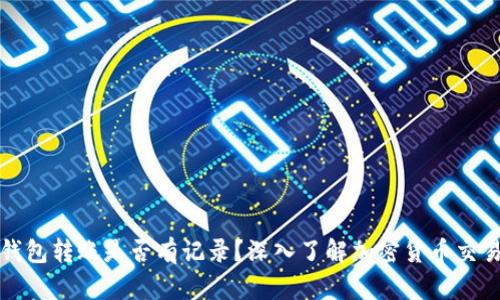 虚拟币钱包转账是否有记录？深入了解加密货币交易透明性