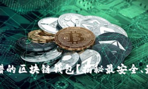 如何选择靠谱的区块链钱包？揭秘最安全、最实用的选择