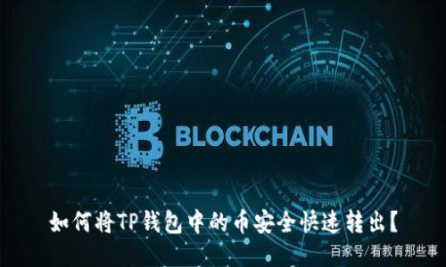 如何将TP钱包中的币安全快速转出？