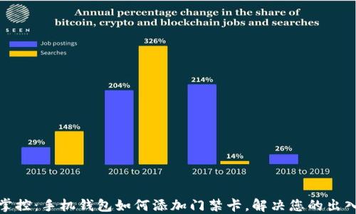 
轻松掌控：手机钱包如何添加门禁卡，解决您的出入烦恼
