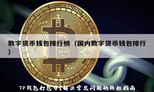 
TP钱包打包中？解决常见问题的终极指南