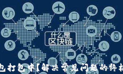 
TP钱包打包中？解决常见问题的终极指南