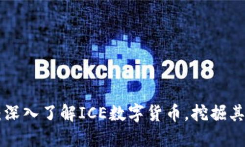 ICE币官网：深入了解ICE数字货币，挖掘其潜力和应用