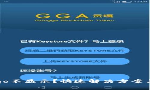 TP钱包代币Logo不显示？快速解决方案与常见原因解析