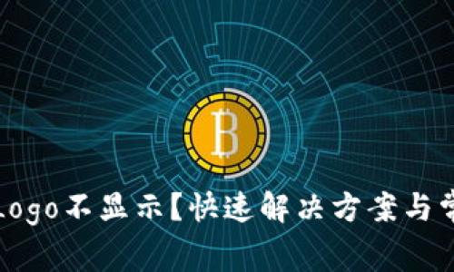 TP钱包代币Logo不显示？快速解决方案与常见原因解析