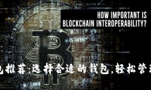 支持FIL的数字钱包推荐：选择合适的钱包，轻松管理你的Filecoin资产