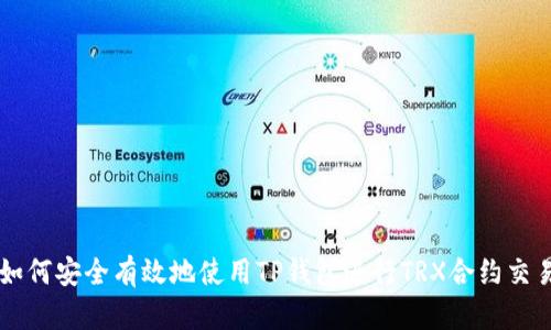 如何安全有效地使用TP钱包进行TRX合约交易