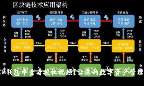 如何在TP钱包中查看授权视频？让您的数字资产管理更轻松！