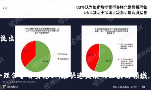  你知道区块链钱包收账有记录吗？揭秘背后的真相！ / 

 guanjianci 区块链, 钱包, 收账, 记录 /guanjianci 

### 内容大纲

1. **引言**
   - 简要介绍区块链和区块链钱包
   - 提出用户对钱包收账记录的疑问

2. **区块链的特点**
   - 去中心化和安全性
   - 透明性与可追溯性

3. **区块链钱包的工作原理**
   - 钱包的类型（热钱包与冷钱包）
   - 钱包地址的生成与管理

4. **收账记录的存在**
   - 区块链上交易的不可篡改性
   - 如何查看交易记录

5. **区块链钱包收账记录的隐私问题**
   - 区块链的公开性与用户隐私
   - 如何保护个体隐私

6. **案例分析**
   - 成功的区块链钱包使用案例
   - 失败的案例以及教训

7. **未来趋势与展望**
   - 区块链钱包的创新与技术演进
   - 用户收账记录管理的未来发展

8. **结论**
   - 总结区块链钱包收账记录的重要性
   - 提出用户在使用时需注意的事项


### 引言

在这个数字化飞速发展的时代，区块链技术正逐步进入我们的生活。作为区块链应用的重要组成部分，区块链钱包成为了许多人处理数字资产的工具。人们使用区块链钱包进行收账时，常常会对记录的存在与管理产生种种疑问。本文将深入探讨区块链钱包的收账记录，以及背后的原理和隐私问题，帮助用户更好地理解和使用这一工具。

### 区块链的特点

去中心化与安全性
区块链技术的核心特性之一是去中心化。不同于传统的中心化数据库，区块链通过分散式的网络节点来保存数据。这种架构使得信息不易被篡改，提高了安全性。此外，区块链采用了加密算法，确保交易数据在传输过程中的安全。

透明性与可追溯性
区块链的另一个关键特征是透明性。每一笔交易都会被记录在区块链上，任何人都可以查阅。然而，这种透明性也意味着所有交易都是公开的，因此，尽管没有个人信息，钱包地址和交易记录仍然可以被追踪。这种特性在提高信任的同时，也带来了隐私保护的挑战。

### 区块链钱包的工作原理

钱包的类型
区块链钱包主要分为热钱包和冷钱包。热钱包是在互联网上连接的在线钱包，方便用户随时存取。而冷钱包则是离线存储的，更加安全，适合长期保存大量数字资产。了解这两种类型的钱包有助于用户根据自己的需求选择合适的工具。

钱包地址的生成与管理
区块链钱包的地址由一串字符组成，每个地址都是唯一的。用户可以通过这个地址接收数字资产。系统会为每个交易生成新的地址，以提高安全性。当用户进行收账时，实际上是将资产转入这个地址，相关的交易记录也会随之生成。

### 收账记录的存在

区块链上交易的不可篡改性
一旦交易在区块链上被确认，便无法更改或删除。确保每个用户的收账记录都是准确的。这种不可篡改性为用户提供了强大的保障，使得交易记录成为可信赖的数据依据。

如何查看交易记录
用户可以通过区块链浏览器查看自己的交易记录。这些浏览器提供了一种简单的界面，输入钱包地址即可检索相关的交易信息。然而，用户要注意的是，交易记录虽然公开，却也可能涉及到隐私信息的泄露。

### 区块链钱包收账记录的隐私问题

区块链的公开性与用户隐私
虽然所有交易都是公开的，但区块链技术并不存储个人的身份信息。不同的交易地址可以关联到同一个用户，但除非用户主动披露身份，否则其他人很难明确身份。然而，这并不意味着用户的隐私一定能得到保护，网络中可能存在一些技术手段，可以通过钱包地址跟踪用户的交易行为。

如何保护个体隐私
为保护用户的隐私，一些钱包服务提供了混合服务，能够有效地掩盖交易的来源和目的。此外，用户也可以考虑使用多重地址互动，实现资产分散，增加追踪难度。

### 案例分析

成功的区块链钱包使用案例
许多企业和个人积极采用区块链钱包进行资金的收支管理，这不仅提高了资金流转的效率，也增强了透明度。例如，一些慈善机构利用区块链技术追踪捐赠信息，从而实现资金的透明分配。

失败的案例以及教训
尽管区块链钱包有其优势，但在个别情况下，用户由于对技术的不理解而遭受损失。例如，有用户因不慎泄露私钥而导致资产被盗。因此，用户在使用区块链钱包时，绝不能忽视安全性。

### 未来趋势与展望

区块链钱包的创新与技术演进
随着技术的发展，区块链钱包将不断创新，例如集成生物识别技术、智能合约等新兴技术，不仅提升资金安全性，还能用户体验。此外，未来可能会有更多针对个人隐私保护的技术出现，帮助用户更好地管理自己的财务信息。

用户收账记录管理的未来发展
在未来，区块链钱包的使用将更加普及，用户的收账记录可能会形成一种标准化的管理模式。以便于用户对交易进行追踪和分析，从而资金流入和流出管理。

### 结论

总的来说，区块链钱包的收账记录是不可或缺的一部分，对用户拥有重要的意义。在使用区块链钱包的过程中，用户要充分理解这些记录的特性，合理保护自身隐私。在快速发展的区块链领域，掌握相应的技术和知识，将让用户更好地参与这一场数字资产的革命。