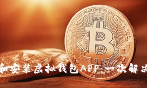 如何轻松下载和安装虚拟钱包APP：一次解决您的支付烦恼