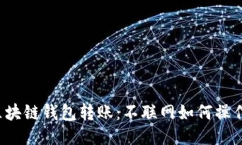 区块链钱包转账：不联网如何操作？