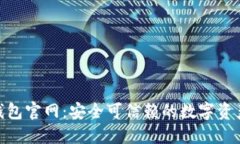 Tokenall钱包官网：安全可信