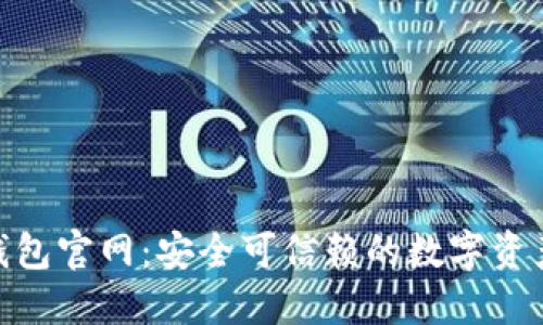 Tokenall钱包官网：安全可信赖的数字资产管理工具