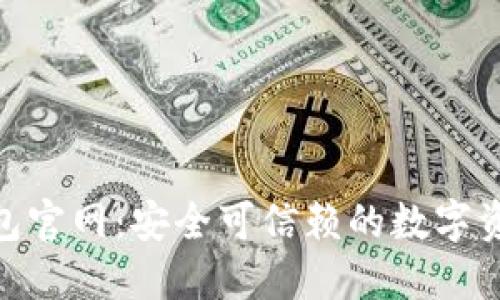 Tokenall钱包官网：安全可信赖的数字资产管理工具