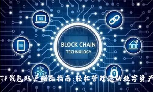 TP钱包账户删除指南：轻松管理您的数字资产