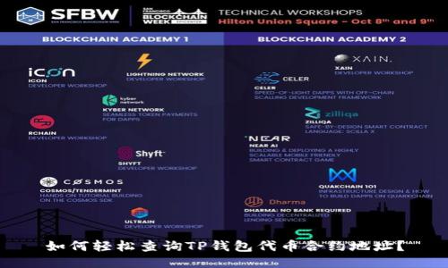 如何轻松查询TP钱包代币合约地址？