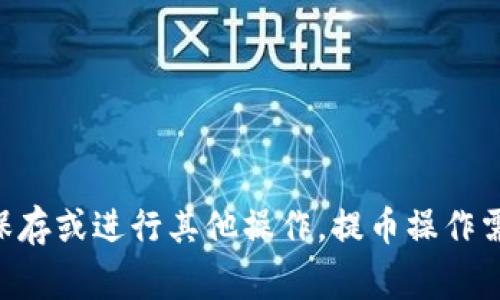 提币是指将用户在数字货币交易所（如OKEx）账户中的币种转移到用户指定的钱包地址的操作。这个过程通常用于将用户在交易所中获得的加密资产安全地转移到个人钱包，以便于长期保存或进行其他操作。提币操作需要用户提供接收地址、提取金额等信息，通常还需要进行身份验证和安全验证，以防止未授权的提取。提币的过程一般到帐时间较快，但根据不同的区块链网络和确认时间可能会有所不同。